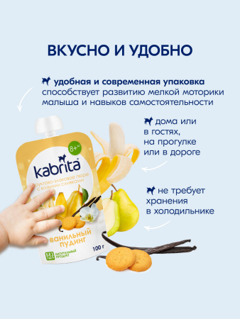 Kabrita Фруктово-злаковое пюре «Ванильный пудинг»
